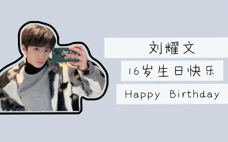 时代少年团刘耀文吻文16岁生日快乐