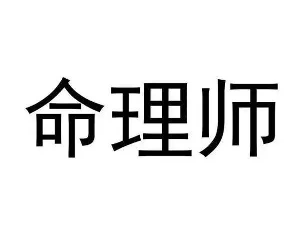 命理师商标注册申请申请/注册号:50976222申请日期:202