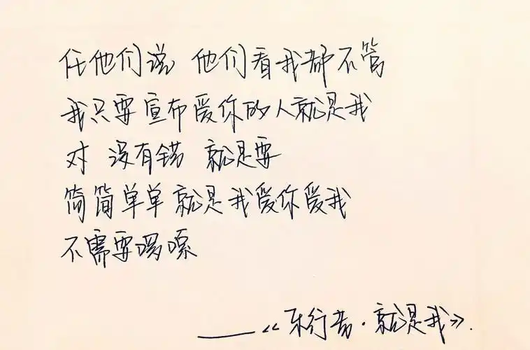 乐行者——林俊杰手写歌词