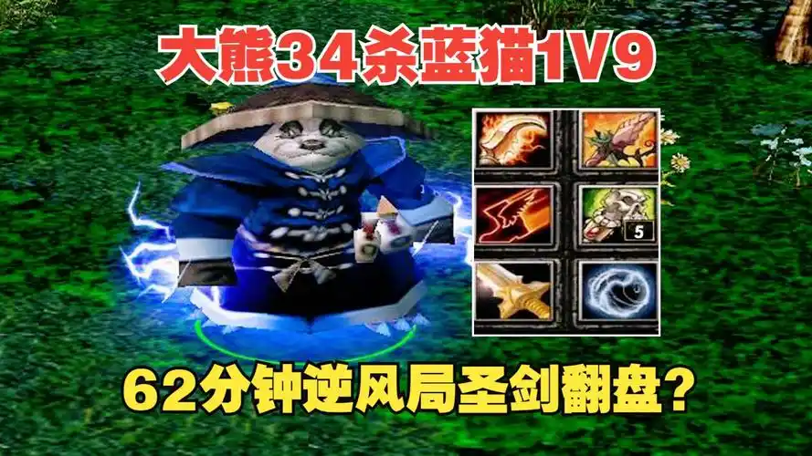 dota大熊34杀蓝猫,62分钟逆风局1v9,圣剑翻盘?