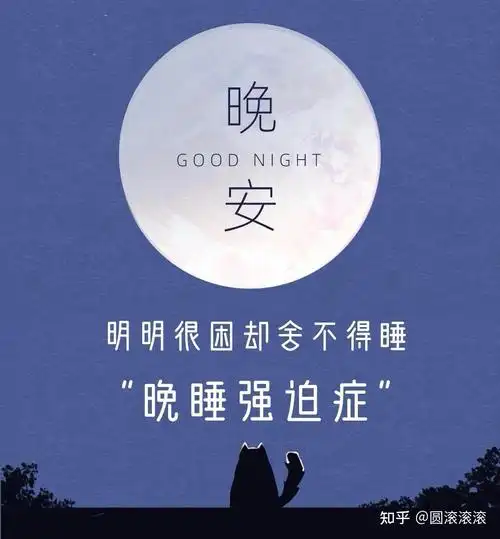 我们为什么舍不得睡觉?到底是怎么了