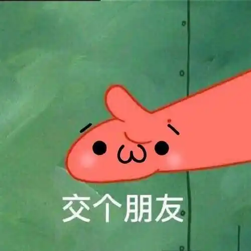 交个朋友派大星表情包派大星卡通表情