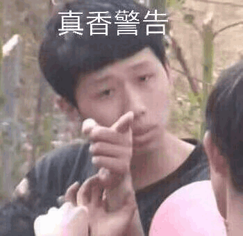 真香警告图片_真香警告动态图_真香警告表情包gif动图下载_soogif