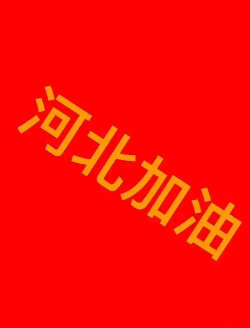 河北加油必胜