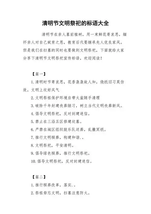 清明节文明祭祀的标语大全