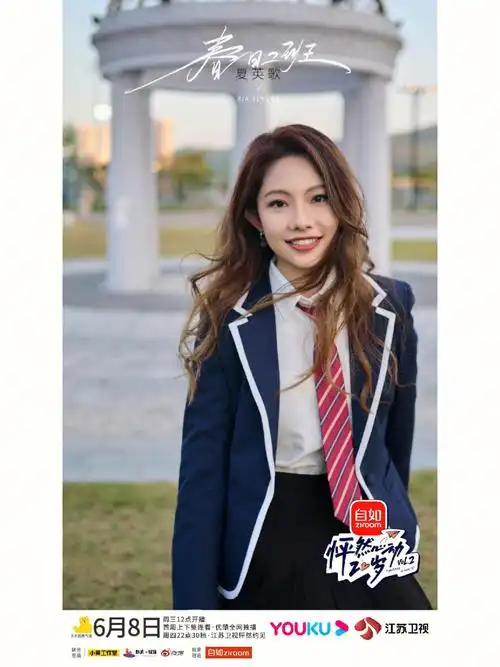 怦然心动20岁|第二季 夏英歌的妆