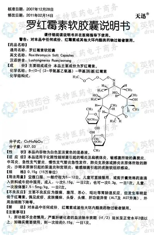 罗红霉素软胶囊