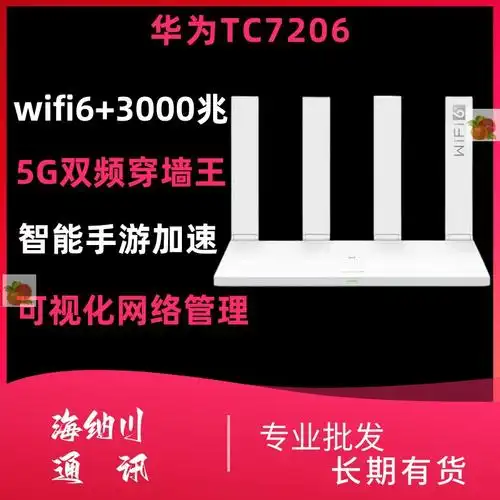 华为tc7206wifi6  3000兆穿墙无忧高速千兆路由器-阿里巴巴