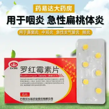 以岭 罗红霉素片 150mg*6片/盒 适用于化脓性链球菌引起的咽炎及
