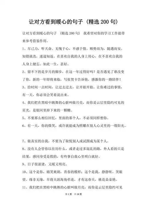 让对方看到暖心的句子精选200句