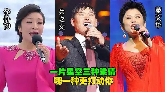 李丹阳,朱之文,董文华,一片星空三种柔情,哪一种更打动你|李丹阳(歌唱