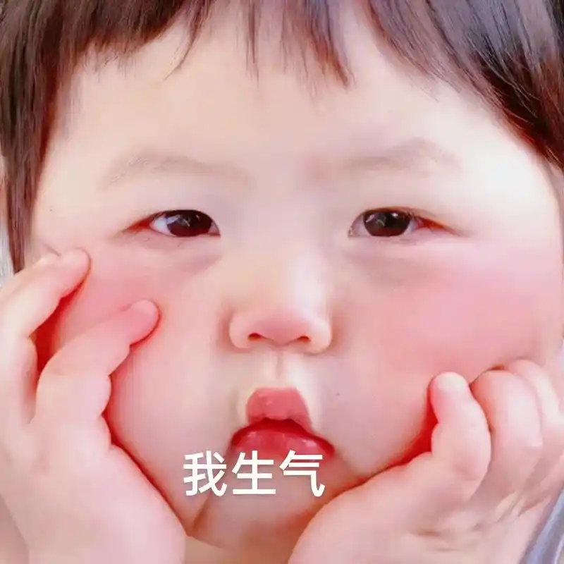 生气了还不哄就瞪死你