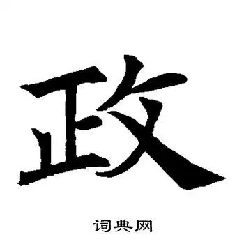 虞世南写的政字_虞世南政字写法_虞世南政书法图片_词典网