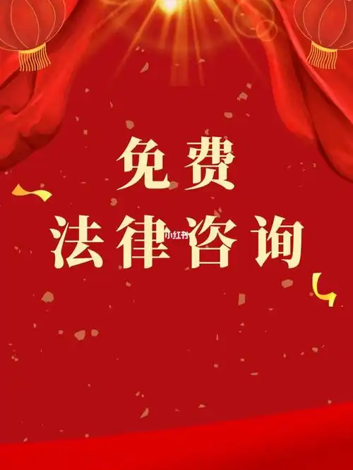 免费法律咨询又上线啦