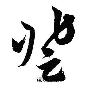 登字草书写法_登草书怎么写好看_登书法图片_词典网