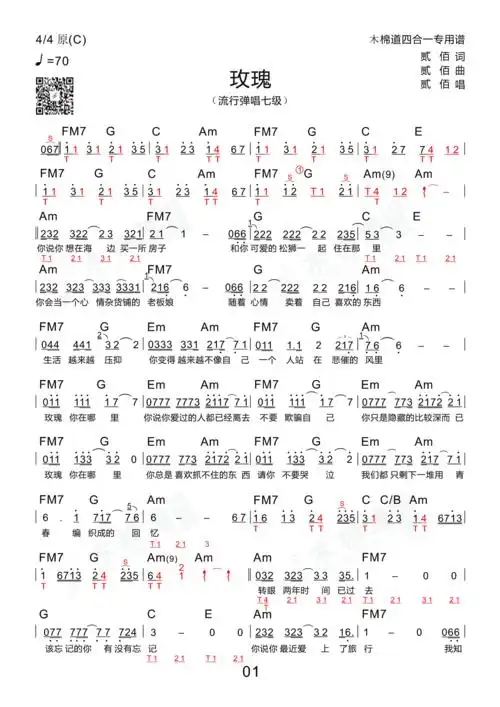 玫瑰(四合一吉他谱 木棉道琴行)