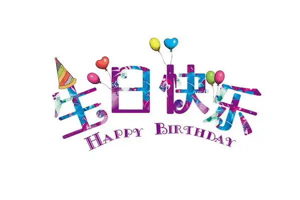 祝你生日快乐课件课文图片