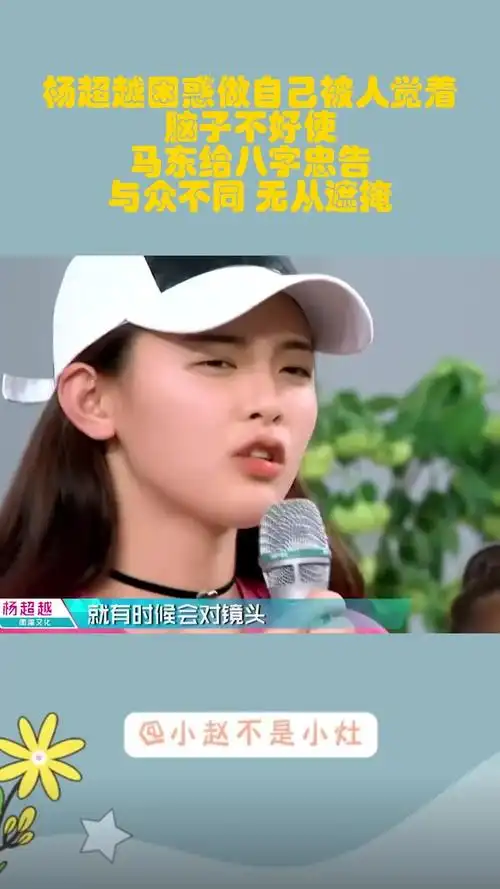 杨超越困惑做自己被人觉着脑子不好使,马东给八字忠告:与众不同 无从