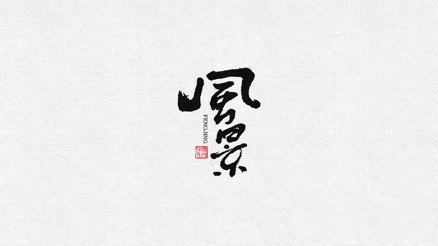 带风书法字苏椿伟