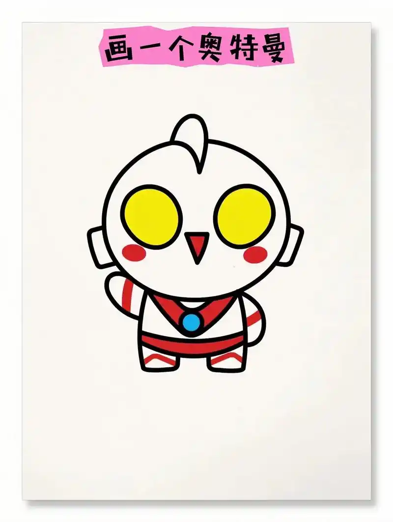 简笔画:画一个奥特曼