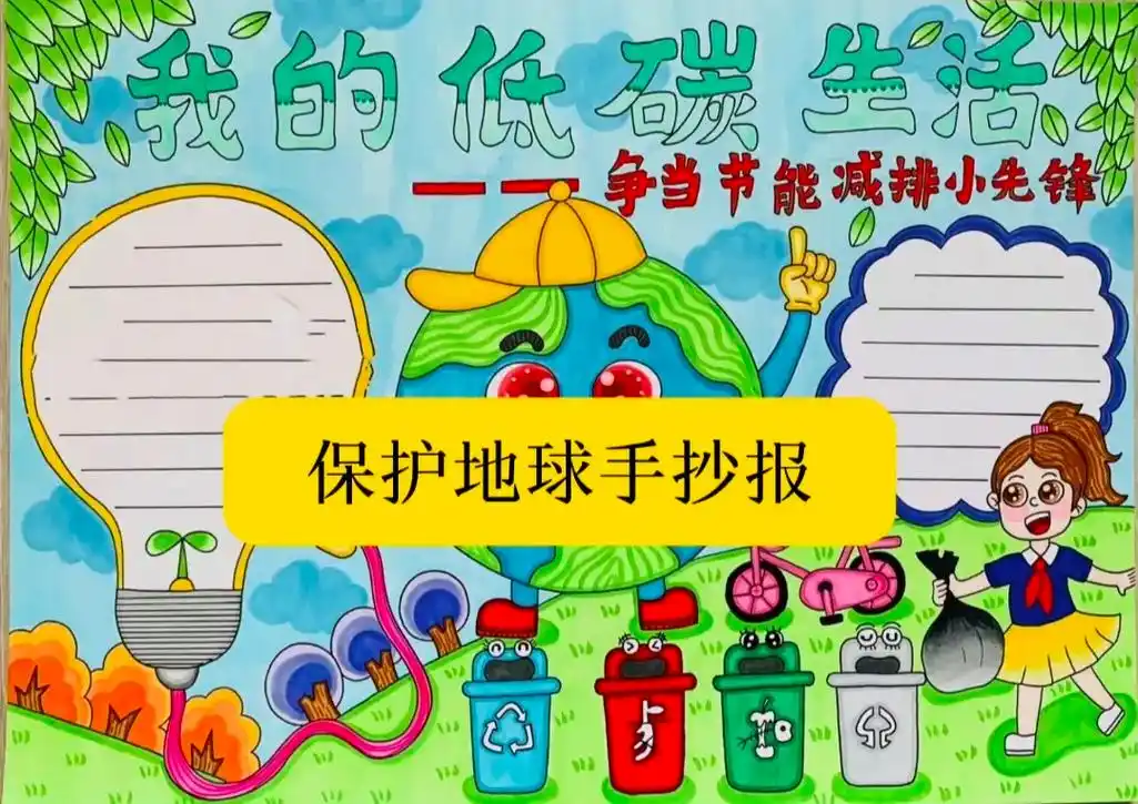 低碳生活保护地球手抄报