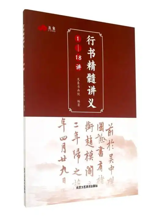 的示例,深入浅出地教授读者如何掌握行书毛笔字的基本笔画,笔顺和结构