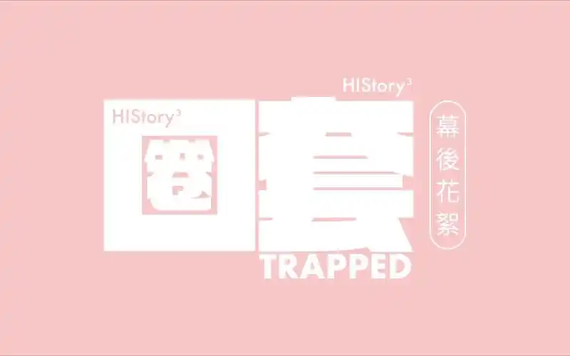 繁体中字history3圈套幕后花絮4