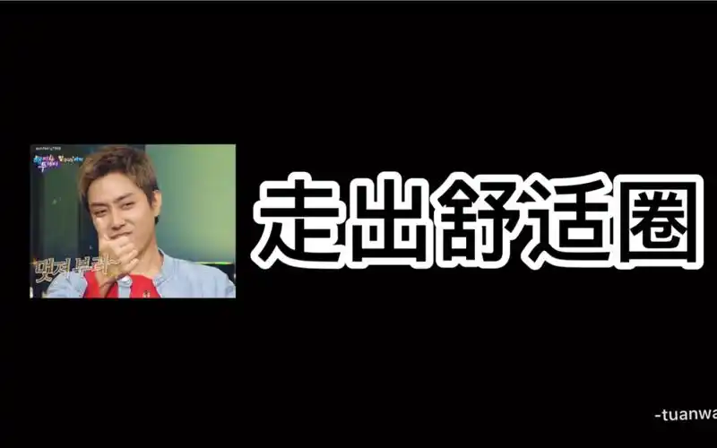 殷志源存档3就是现在走出舒适圈