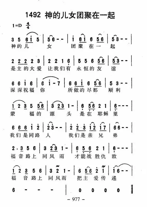 第1492首 -神的儿女团聚在一起_迦南诗歌歌谱