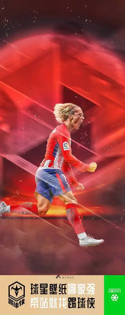 踢球侠无水印全面屏壁纸西甲马德里竞技格里兹曼第四期