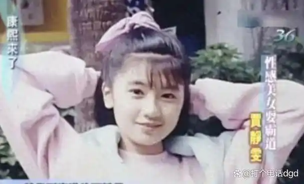 贾静雯,一个小时候被誉为女神的女孩,却也因为"惯三"的传闻而声名狼藉