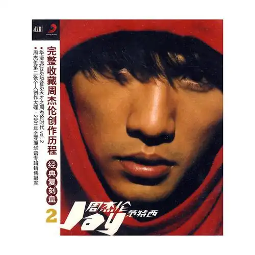 周杰伦 范特西(cd)