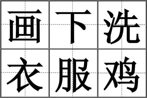 人教版一年级上册所有生字卡片(田字格)