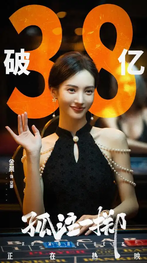 电影《孤注一掷》全国持续热映中～@金晨