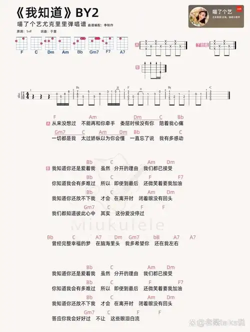 by2《我知道》尤克里里弹唱曲谱
