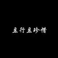 且行且珍惜说说配图 关于且行且惜的配图_微信头像图片大全