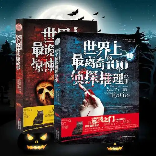 世界上诡异的100个惊悚悬疑故事离奇恐怖惊悚畅销小说鬼故事书 惊悚