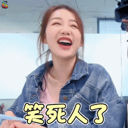 火箭少女101研究所gif徐梦洁gif笑死人了gif开心gifsoogifgifsoogif