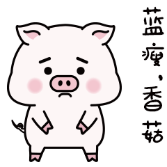 (蓝瘦,香猪)好难受,好想哭