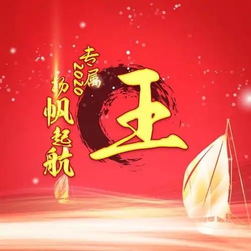 扬帆起航正当时,2020专属姓氏微信头像为你开启新航程
