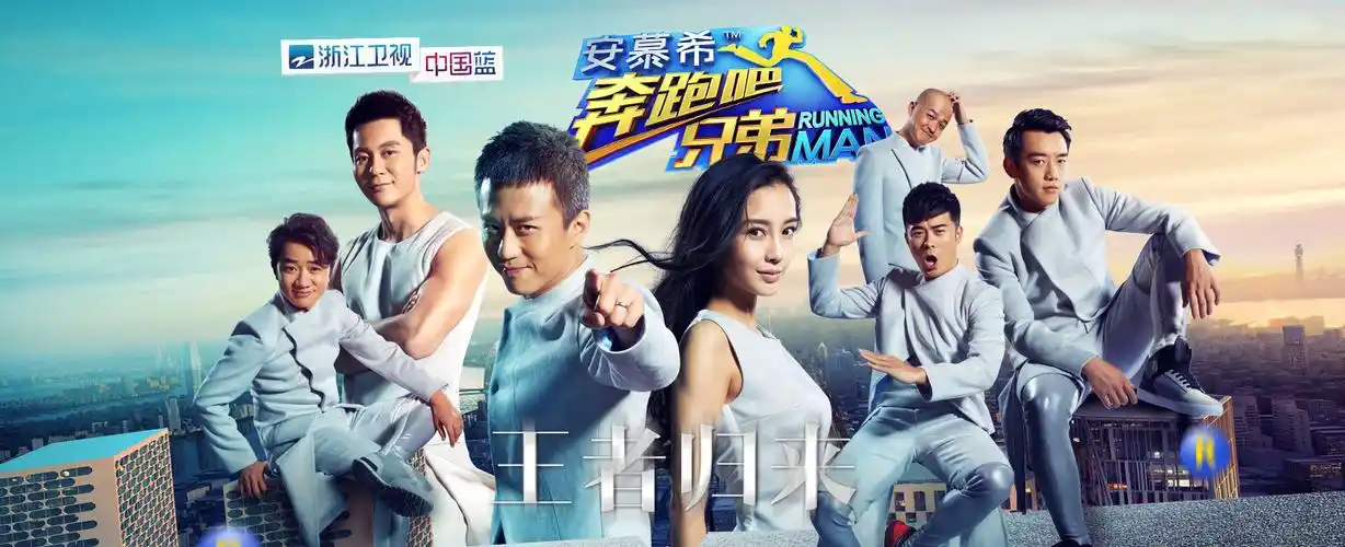 奔跑吧兄弟 第二季