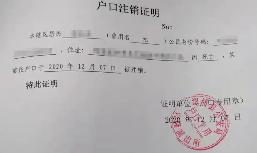 户口注销证明翻译