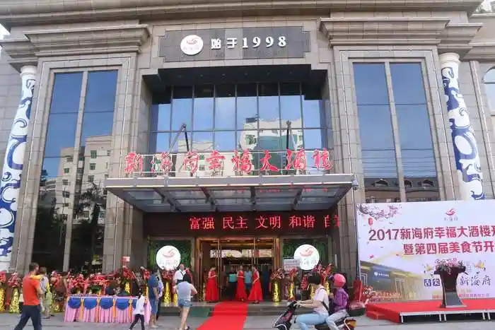 新海府幸福大酒楼开业庆典暨"舌尖上的新海府"第四届美食节隆重开幕