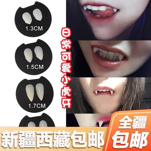 新疆西藏包邮万圣节小虎牙吸血鬼假牙可爱自然两颗犬牙精灵耳朵僵