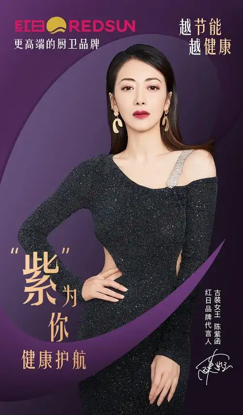 实力女神陈紫函代言!红日厨卫开启健康厨卫新时代