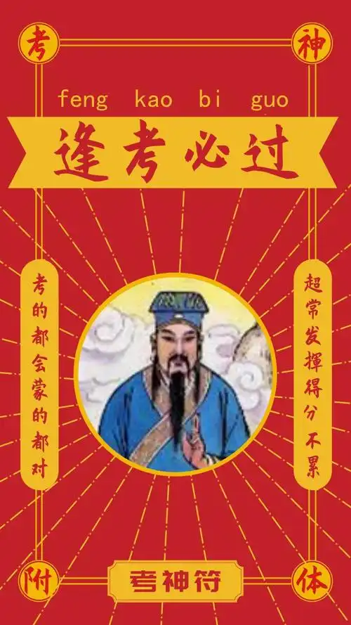 30秒内转发接符逢考必过!