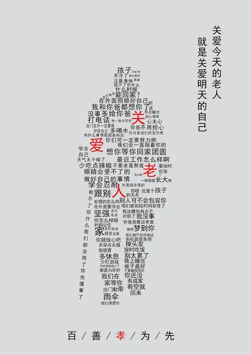 公益主题 关爱老人 原创