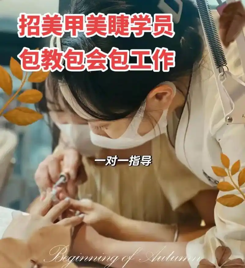 正儿八经招美甲97美睫学员  我不需要免费的劳动力,我不需要 - 抖音