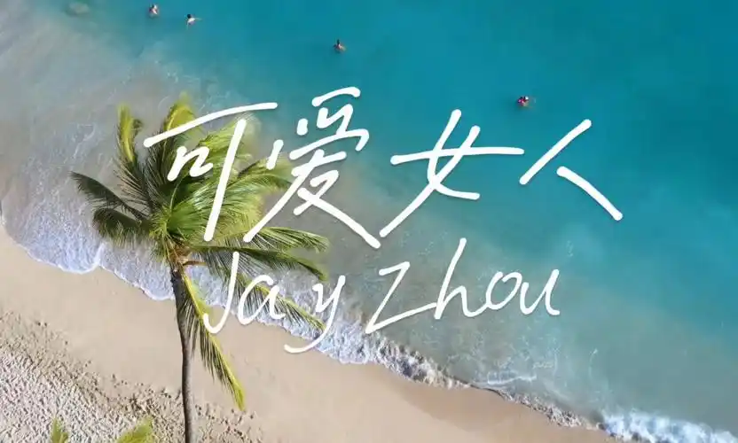 周杰伦-可爱女人|完整版 动态歌词 lyricsvideo 无损音质