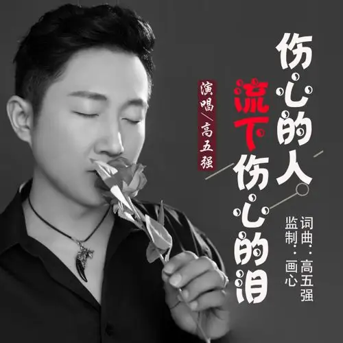 华语男歌手高五强伤心的人流下伤心的泪即将全网发布